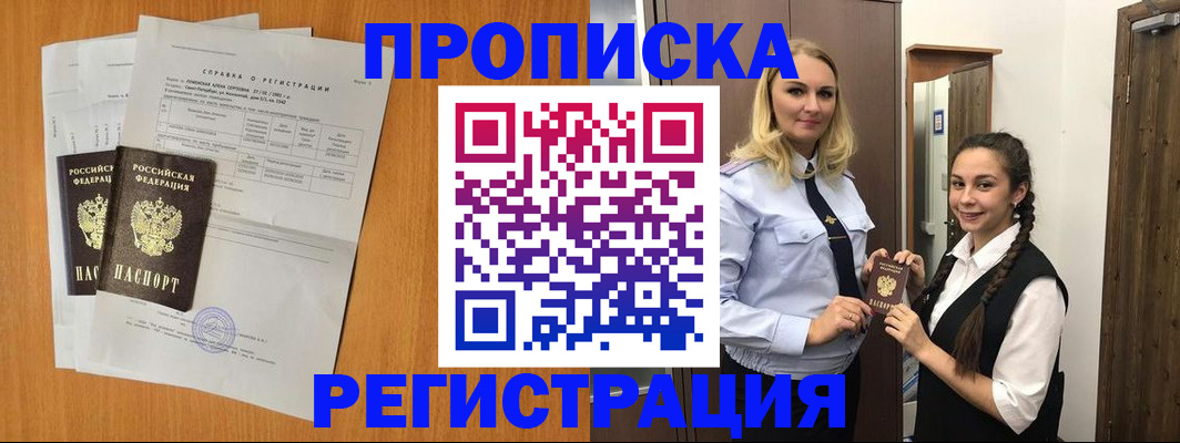 прописка в квартире в Белокурихе