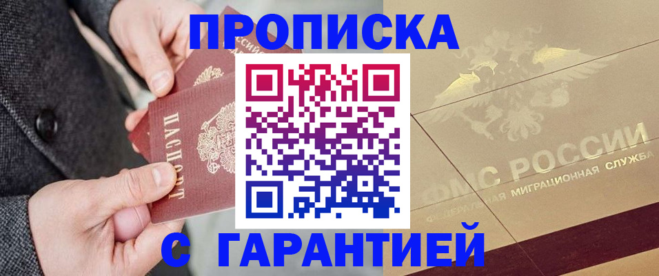 прописка 2025 в Белокурихе